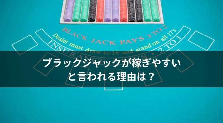 ブラックジャックが稼ぎやすい理由