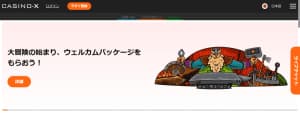 カジノエックス