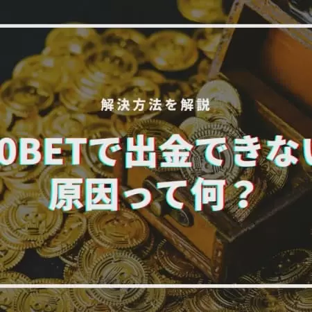 【なぜ？】10betで出金できない原因って何！？解決方法を解説！