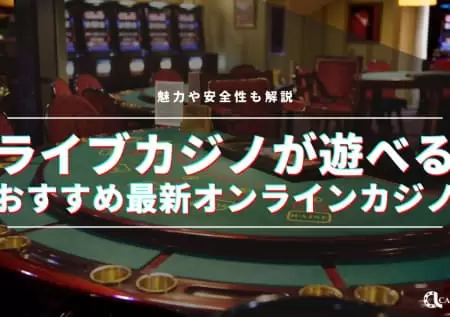 オンラインカジノでおすすめのライブカジノ！プレイできるオンラインカジノ紹介