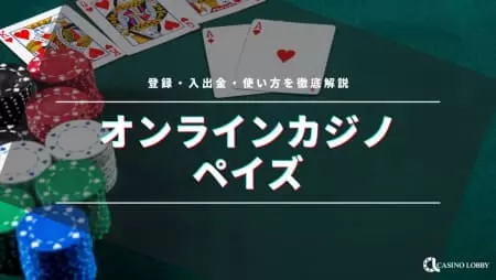 ペイズ対応おすすめオンラインカジノTOP10!口コミも紹介