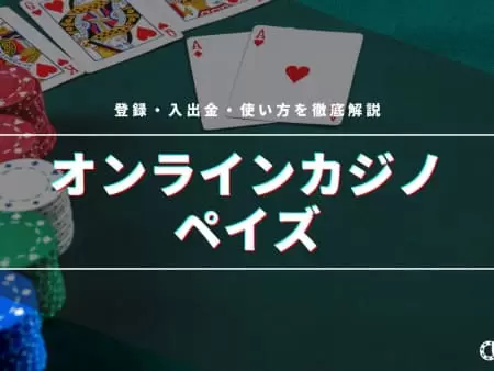 ペイズ対応おすすめオンラインカジノTOP10！口コミも紹介