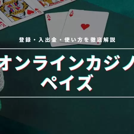 ペイズ対応おすすめオンラインカジノTOP10！口コミも紹介