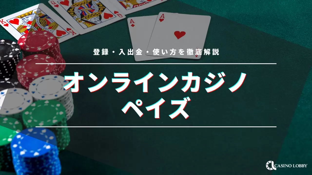 ペイズ対応おすすめオンラインカジノTOP10！口コミも紹介