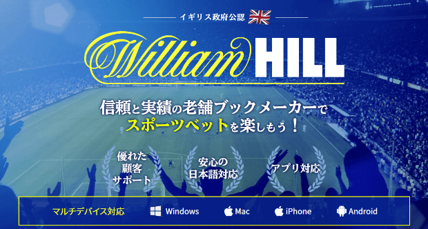 ウィリアムヒル