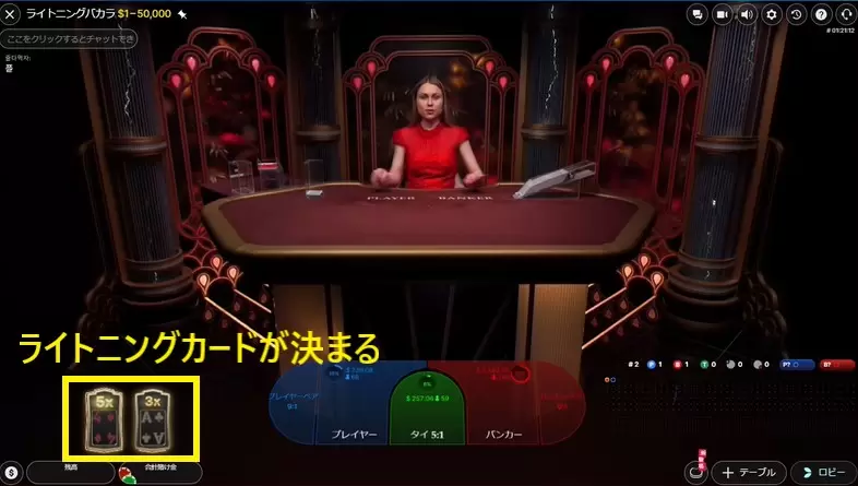 ライトニングバカラ　手順２　ライトニングカードが決まる