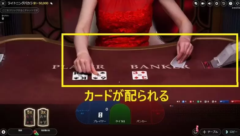 ライトニングバカラ　手順３　カードが配られる