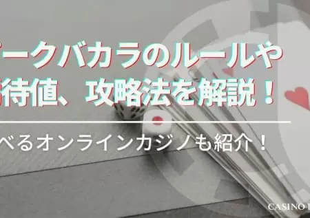 ピークバカラのルールや期待値、攻略法を解説！遊べるオンラインカジノも紹介