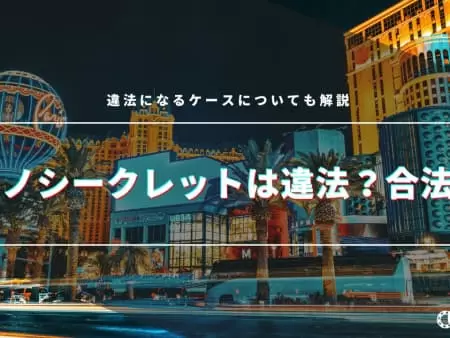 カジノシークレットは違法？合法？！違法になるケースについても解説