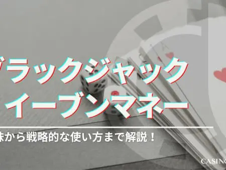 ブラックジャックのイーブンマネーとは？意味や戦略的な使い方を解説！