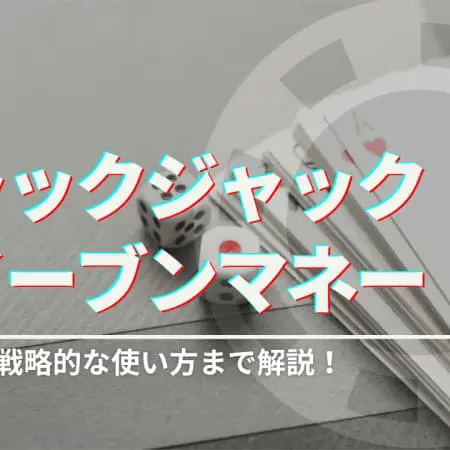 ブラックジャックのイーブンマネーとは？意味や戦略的な使い方を解説！