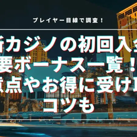 最新カジノの初回入金不要ボーナス一覧！注意点やお得に受け取るコツも