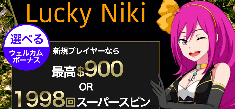 ラッキーニッキー