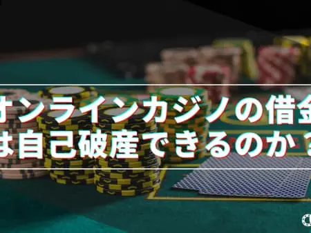 オンラインカジノの借金は自己破産できる？自己破産のデメリットや回避方法について