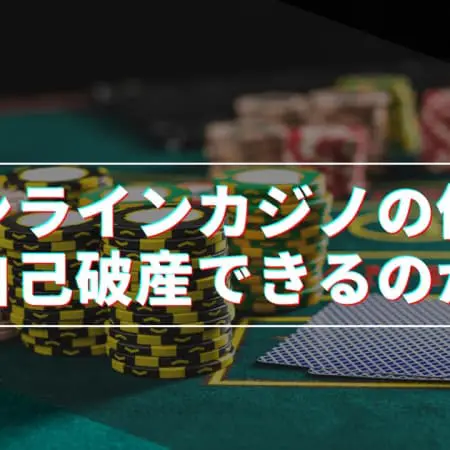 オンラインカジノの借金は自己破産できる？自己破産のデメリットや回避方法について