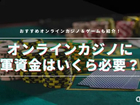 オンラインカジノの軍資金は平均でいくら？軍資金を増やす方法やゲームを紹介