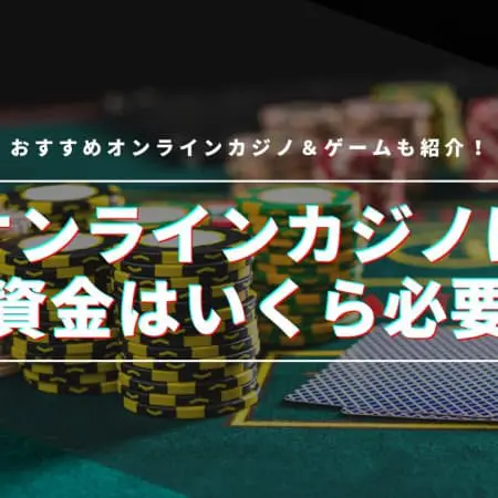 オンラインカジノの軍資金は平均でいくら？軍資金を増やす方法やゲームを紹介