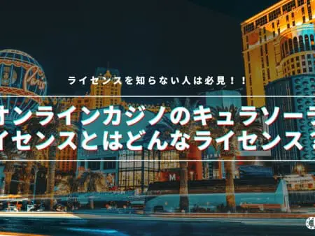 オンラインカジノのキュラソーライセンスとはどんなライセンス？