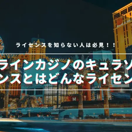 オンラインカジノのキュラソーライセンスとはどんなライセンス？