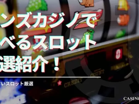 ボンズカジノで遊べるおすすめスロット15選！勝ちやすいスロット厳選！