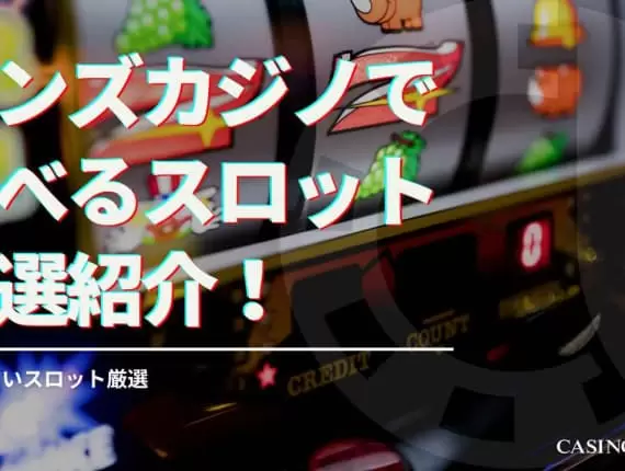 ボンズカジノで遊べるおすすめスロット15選！勝ちやすいスロット厳選！