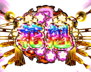 花魁ドリームの一撃大当たり！ドキドキタイム