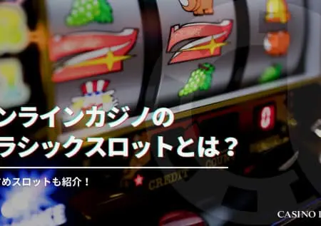 オンラインカジノのクラシックスロットとは？おすすめスロットも紹介！