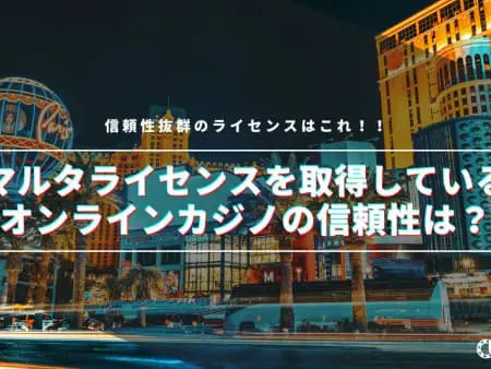 オンラインカジノのマルタライセンスとはどんなライセンス？