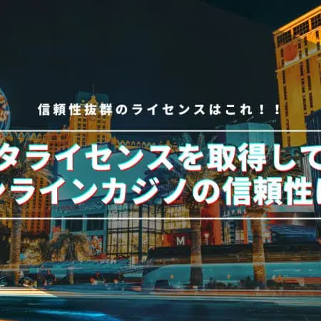 オンラインカジノのマルタライセンスとはどんなライセンス？