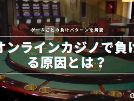 オンラインカジノで負ける仕組みとは？理由や対策を徹底解説
