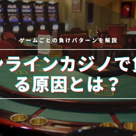 オンラインカジノで負ける仕組みとは？理由や対策を徹底解説