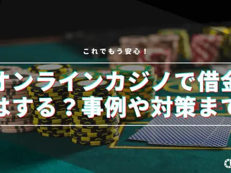 オンラインカジノでの借金は異常！？破産した人の事例と対策