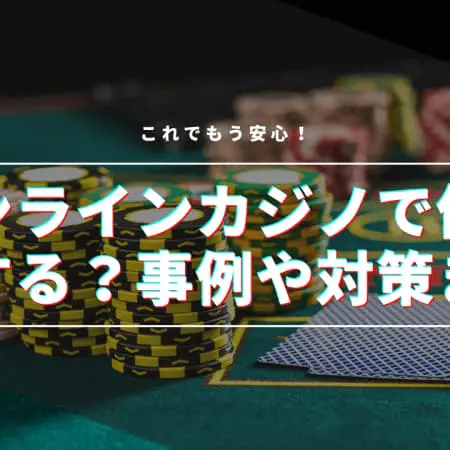 オンラインカジノでの借金は異常！？破産した人の事例と対策