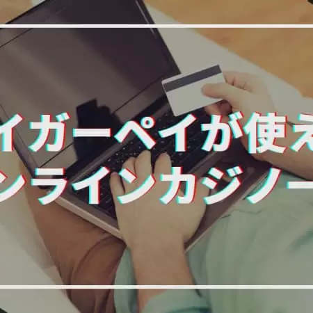 【2024年最新】タイガーペイ（TIGER PAY）が使えるオンラインカジノ一覧