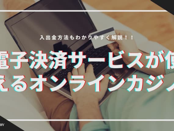 電子決済サービスが使えるオンラインカジノ一覧をご紹介！入出金方法もわかりやすく解説