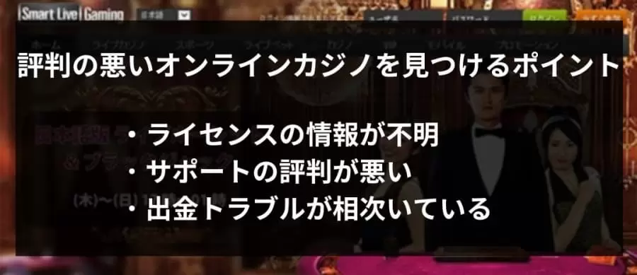 評判が悪いオンラインカジノを見つけるポイント