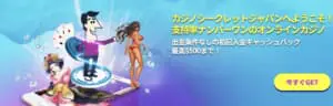 カジノシークレット