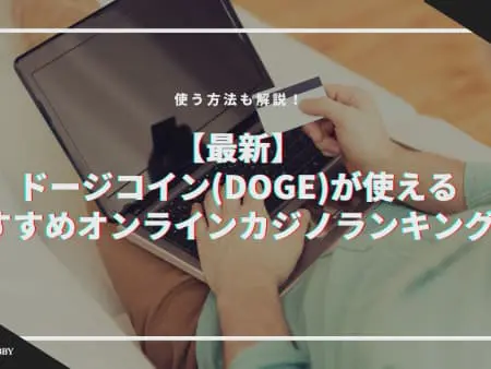 ドージコイン（DOGE）が使えるおすすめオンラインカジノ！
