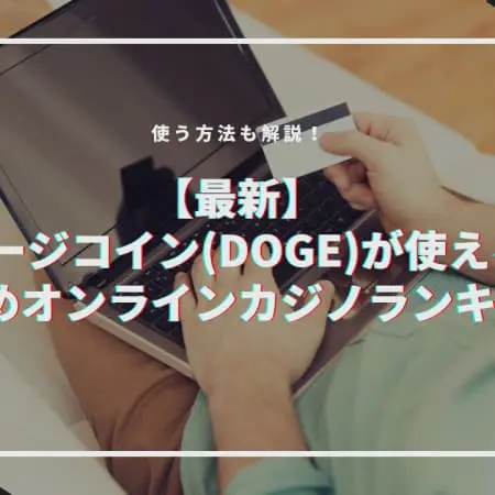 ドージコイン（DOGE）が使えるおすすめオンラインカジノ！