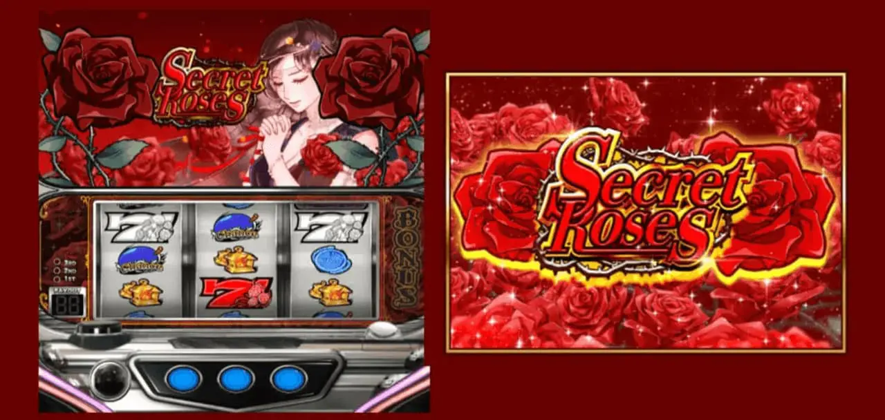 シークレットローズ