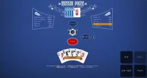 ロシアンポーカー