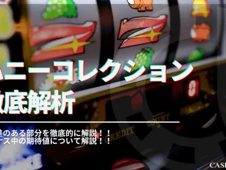ハニーコレクションを徹底解析！基本スペックや設定差を解説