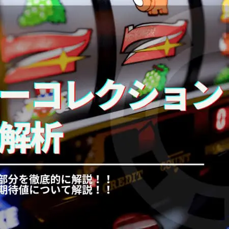 ハニーコレクションを徹底解析！基本スペックや設定差を解説