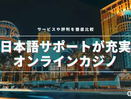 【徹底比較】日本語サポートが充実している最新おすすめオンラインカジノランキング