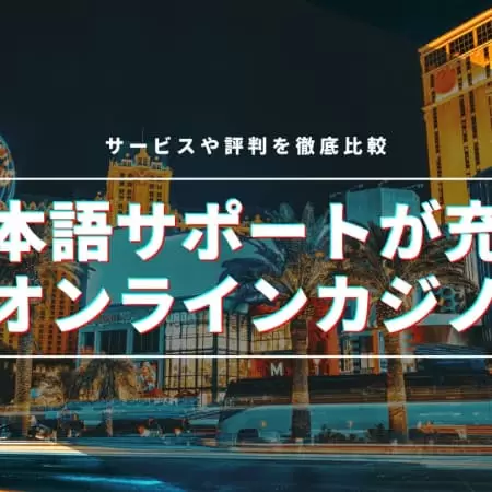 【徹底比較】日本語サポートが充実している最新おすすめオンラインカジノランキング