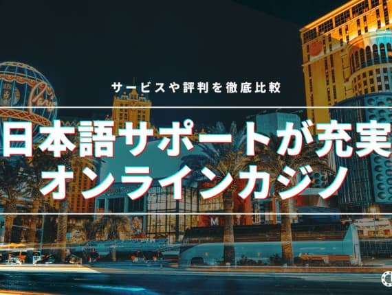 【徹底比較】日本語サポートが充実している最新おすすめオンラインカジノランキング