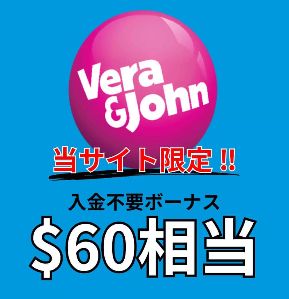 ベラジョンカジノ　登録ボーナス　60ドル相当