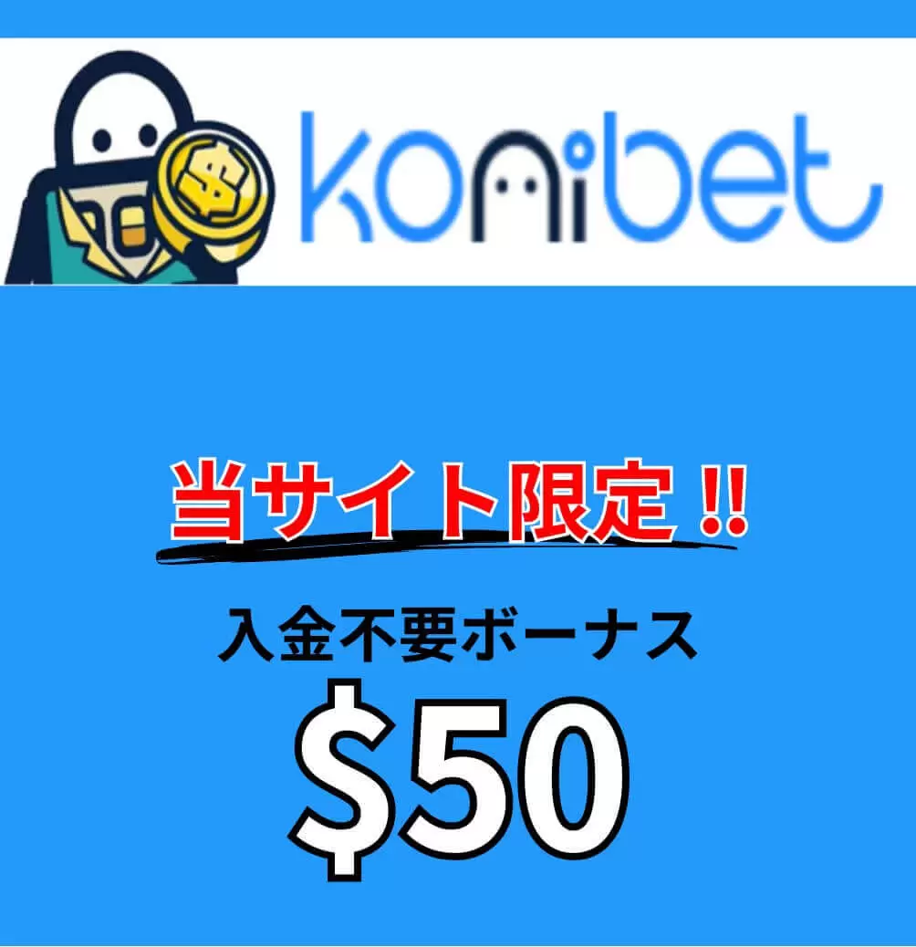 コニベット　登録ボーナス　$50