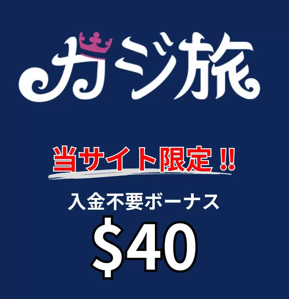 カジ旅　登録ボーナス　40ドル　画像