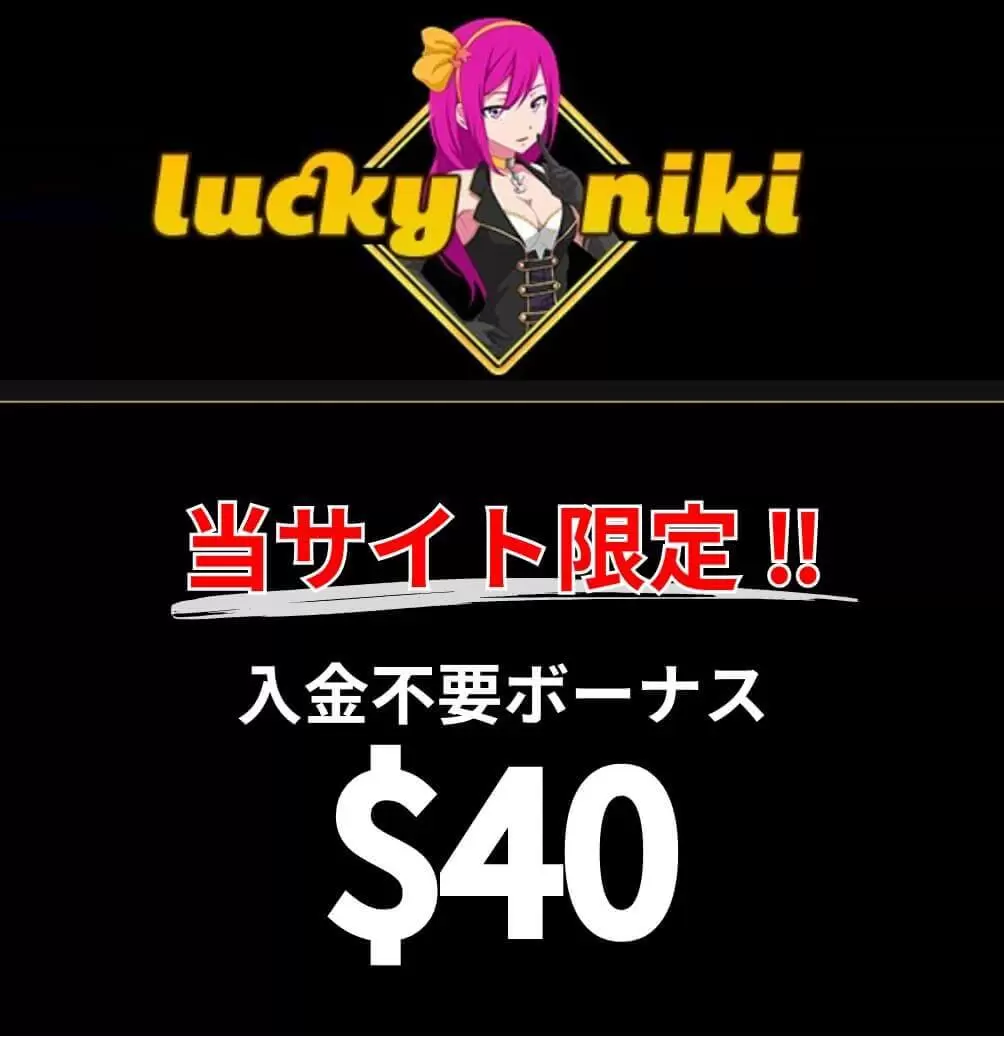 ラッキーニッキー　登録ボーナス　40ドル